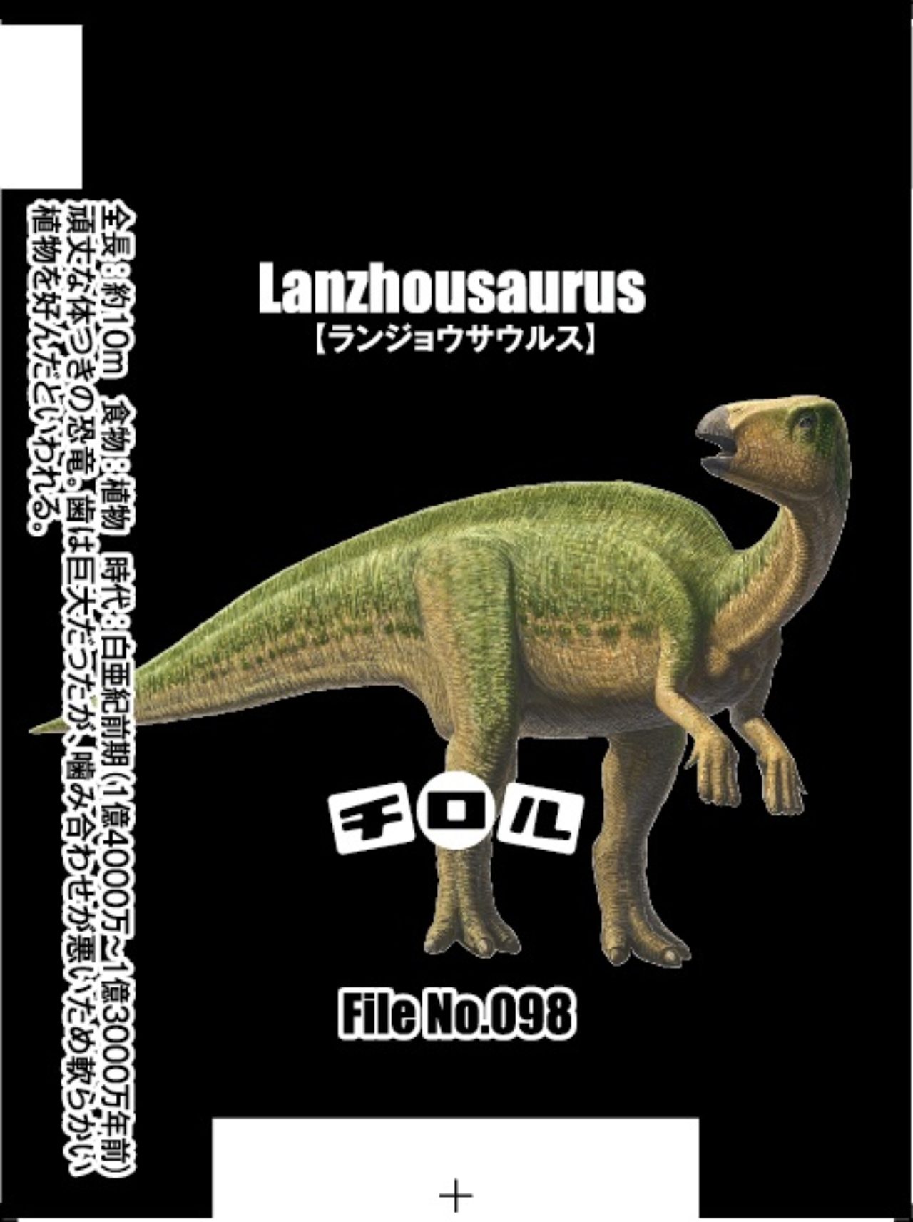 File No 098 ランジョウサウルス 恐竜チョコ図鑑 By チロルチョコ File No 098 ランジョウサウルス 恐竜チョコ図鑑 By チロルチョコ